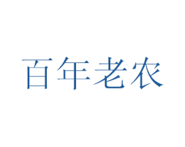 百年老农 第05类医药商标转让 注册号14995979