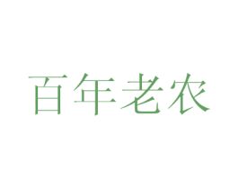 百年老农 第29类食品商标转让 注册号14996036