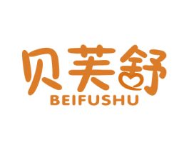 贝芙舒 第03类化妆品商标转让 注册号16067696