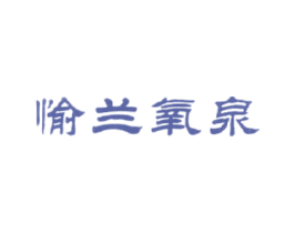 愉兰氧泉
