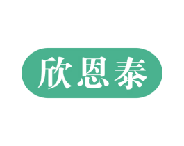 欣恩泰 第05类医药商标转让 注册号15137956