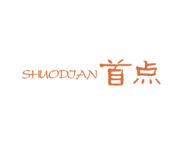 首点 SHUODIAN