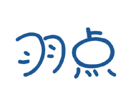 羽点