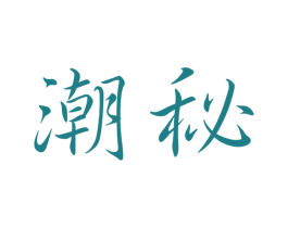 潮秘