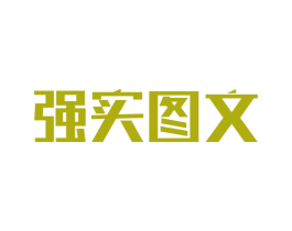 强实图文