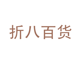 折八百货