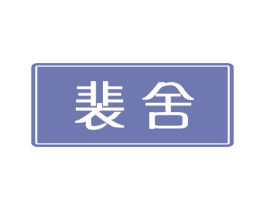 商标效果图