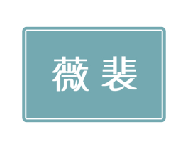 商标效果图