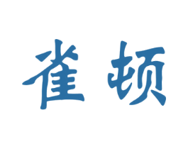 雀顿