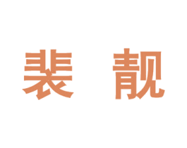 商标效果图