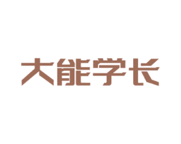 大能学长