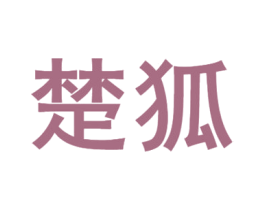 楚狐