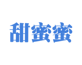 甜蜜蜜