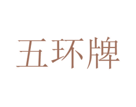 五环牌