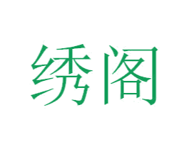 绣阁