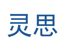灵思