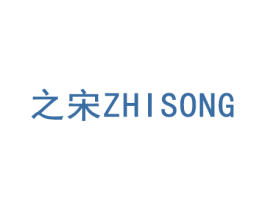之宋