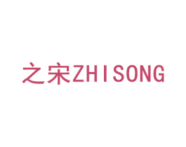 之宋