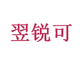 翌锐可