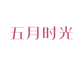 五月时光