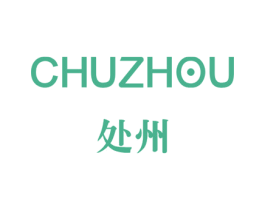 处州