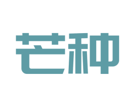 芒种