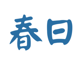 春日