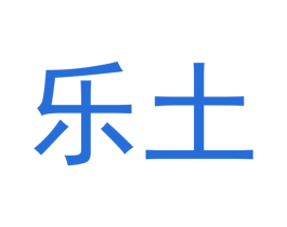 乐土