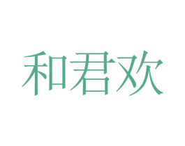 和君欢
