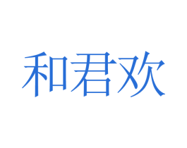 和君欢