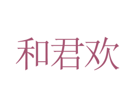 和君欢
