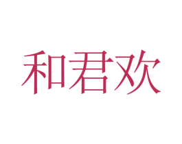 和君欢