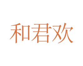 和君欢