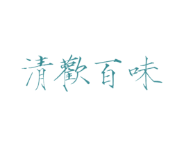 清欢百味