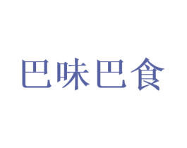 巴味巴食