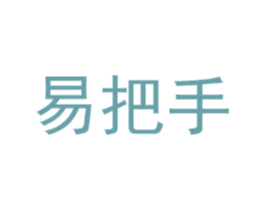 易把手