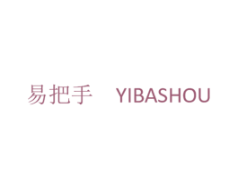 易把手