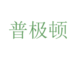 普极顿