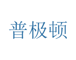普极顿