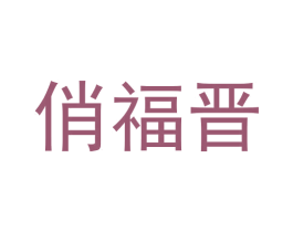 俏福晋