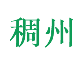 稠州