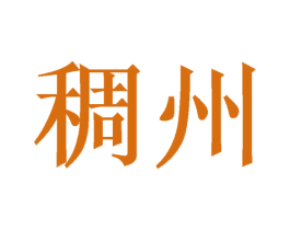 稠州