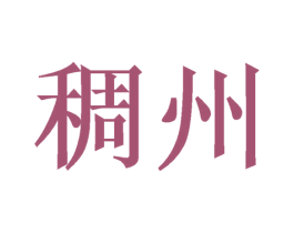 稠州