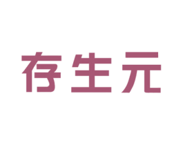 存生元