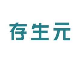 存生元