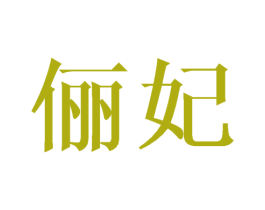 俪妃