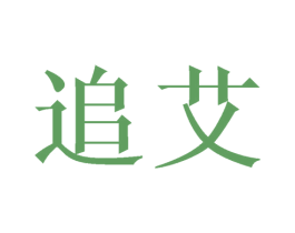 追艾