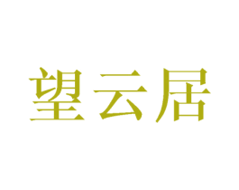望云居