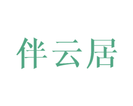 伴云居