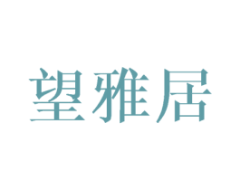 望雅居